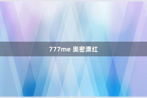 777me 奥密漂红